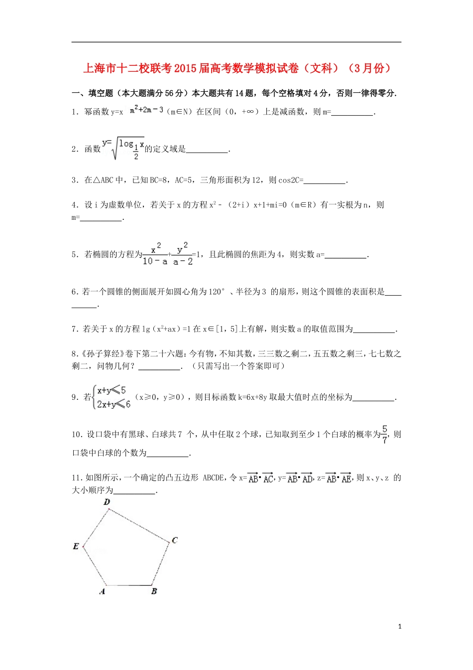 上海市十二校高三数学下学期3月模拟联考试卷 文（含解析）-人教版高三全册数学试题_第1页
