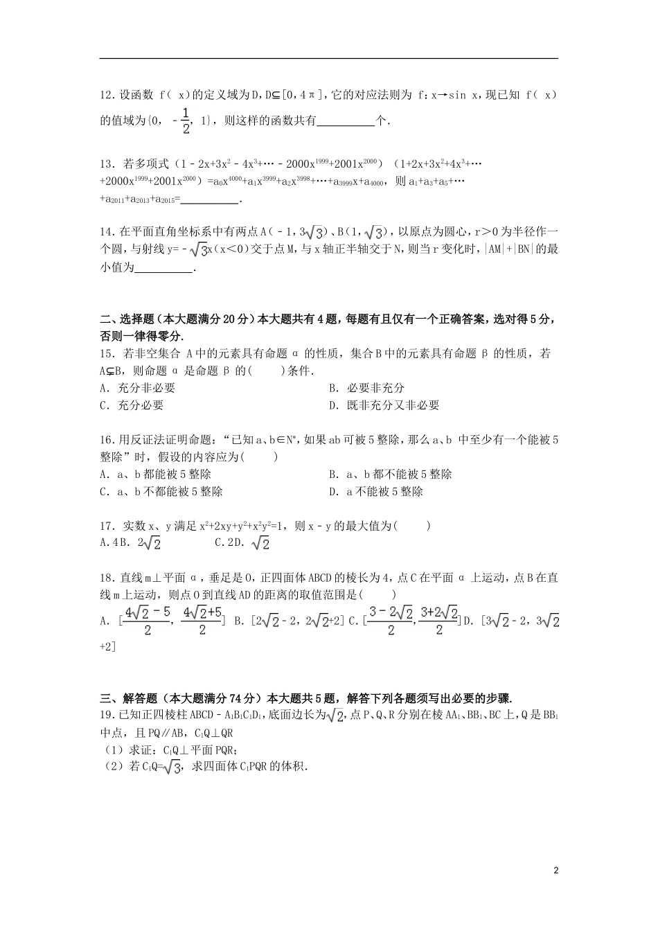 上海市十二校高三数学下学期3月模拟联考试卷 文（含解析）-人教版高三全册数学试题_第2页
