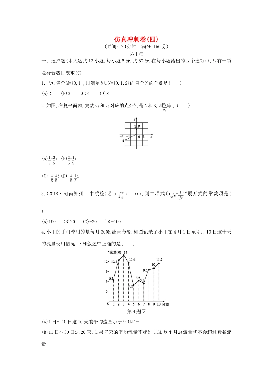 高考数学二轮复习 仿真冲刺卷（四）理-人教版高三全册数学试题_第1页