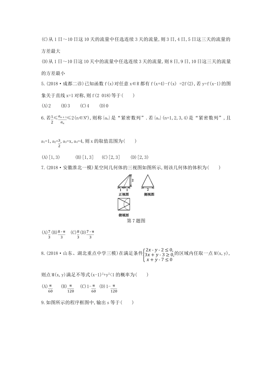 高考数学二轮复习 仿真冲刺卷（四）理-人教版高三全册数学试题_第2页