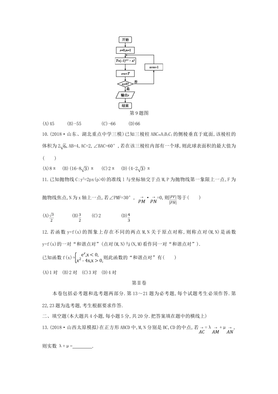 高考数学二轮复习 仿真冲刺卷（四）理-人教版高三全册数学试题_第3页