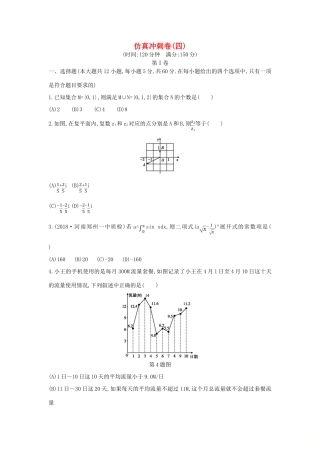 高考数学二轮复习 仿真冲刺卷（四）理-人教版高三全册数学试题