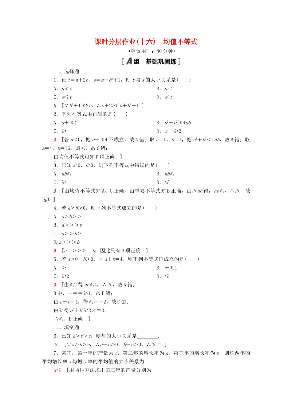 高中数学 第二章 等式与不等式 2.2 不等式 2.2.4 第1课时 均值不等式课时分层作业（含解析）新人教B版必修第一册-新人教B版高一第一册数学试题_第1页