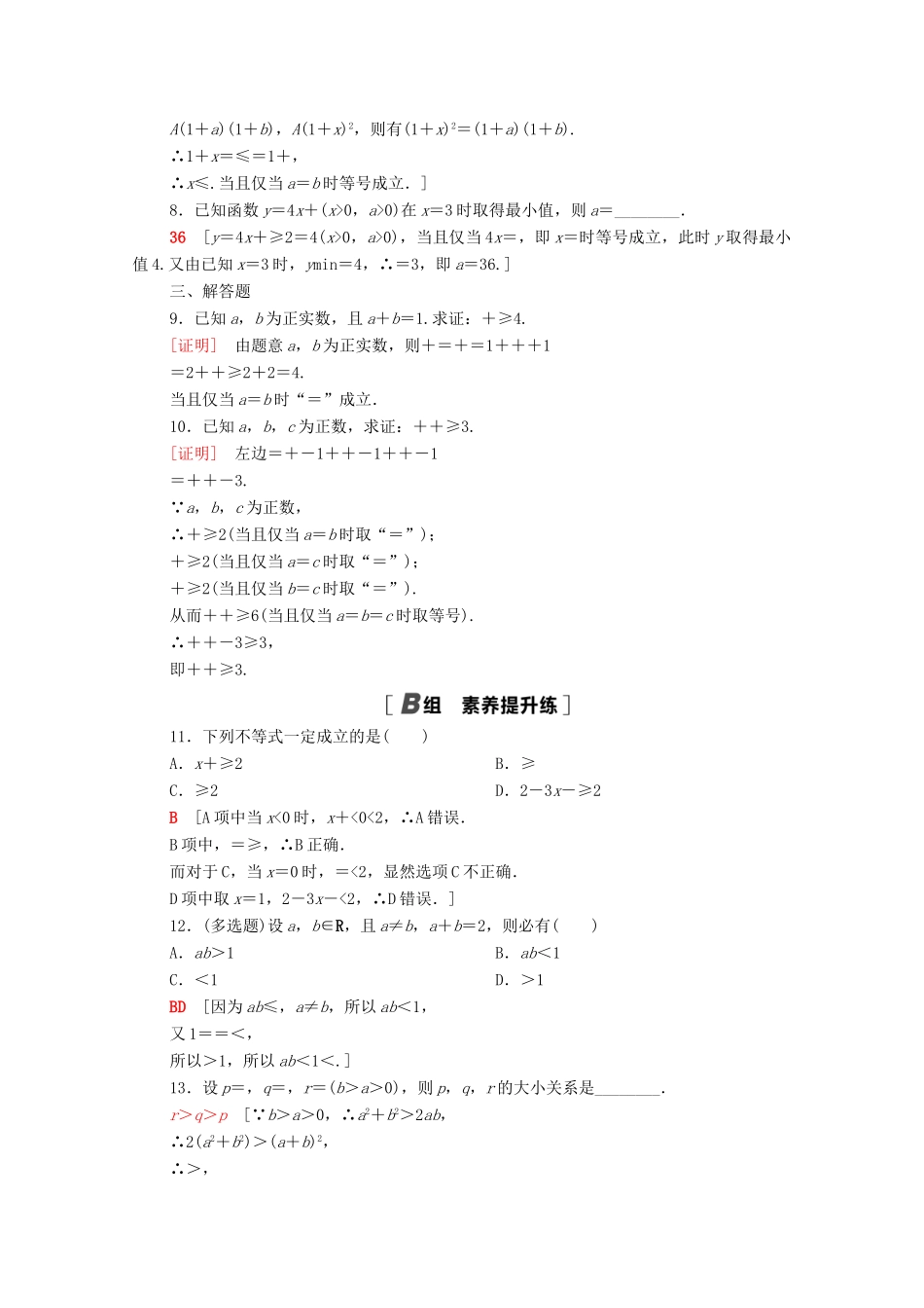 高中数学 第二章 等式与不等式 2.2 不等式 2.2.4 第1课时 均值不等式课时分层作业（含解析）新人教B版必修第一册-新人教B版高一第一册数学试题_第2页