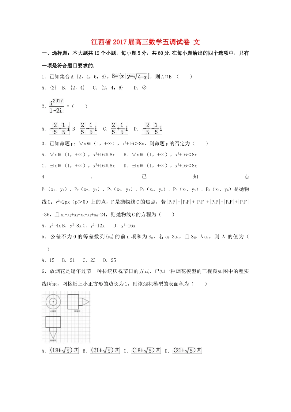 江西省高三数学五调试卷 文（含解析）-人教版高三全册数学试题_第1页