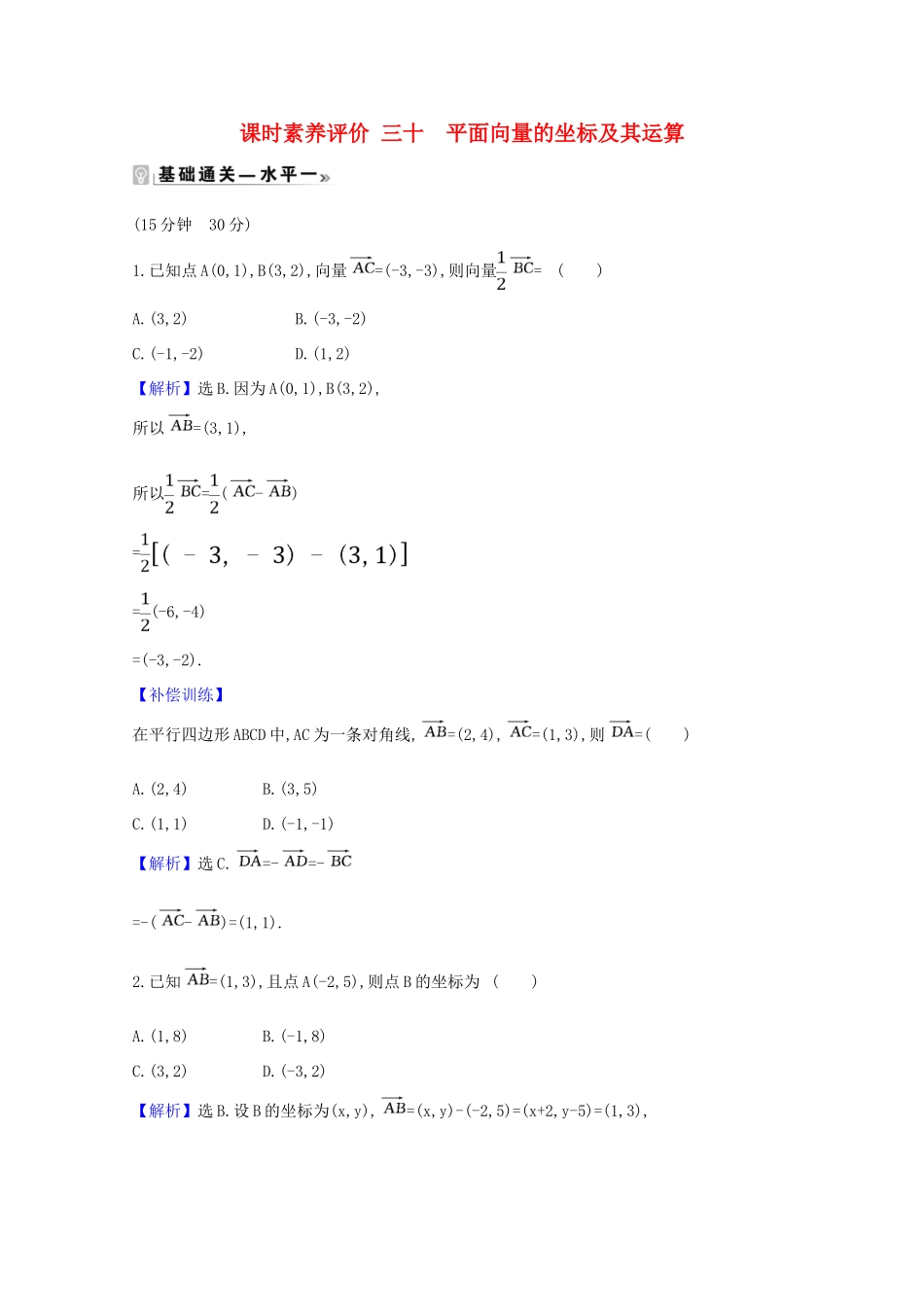 高中数学 课时素养评价三十 平面向量的坐标及其运算（含解析）新人教B版必修第二册-新人教B版高一必修第二册数学试题_第1页