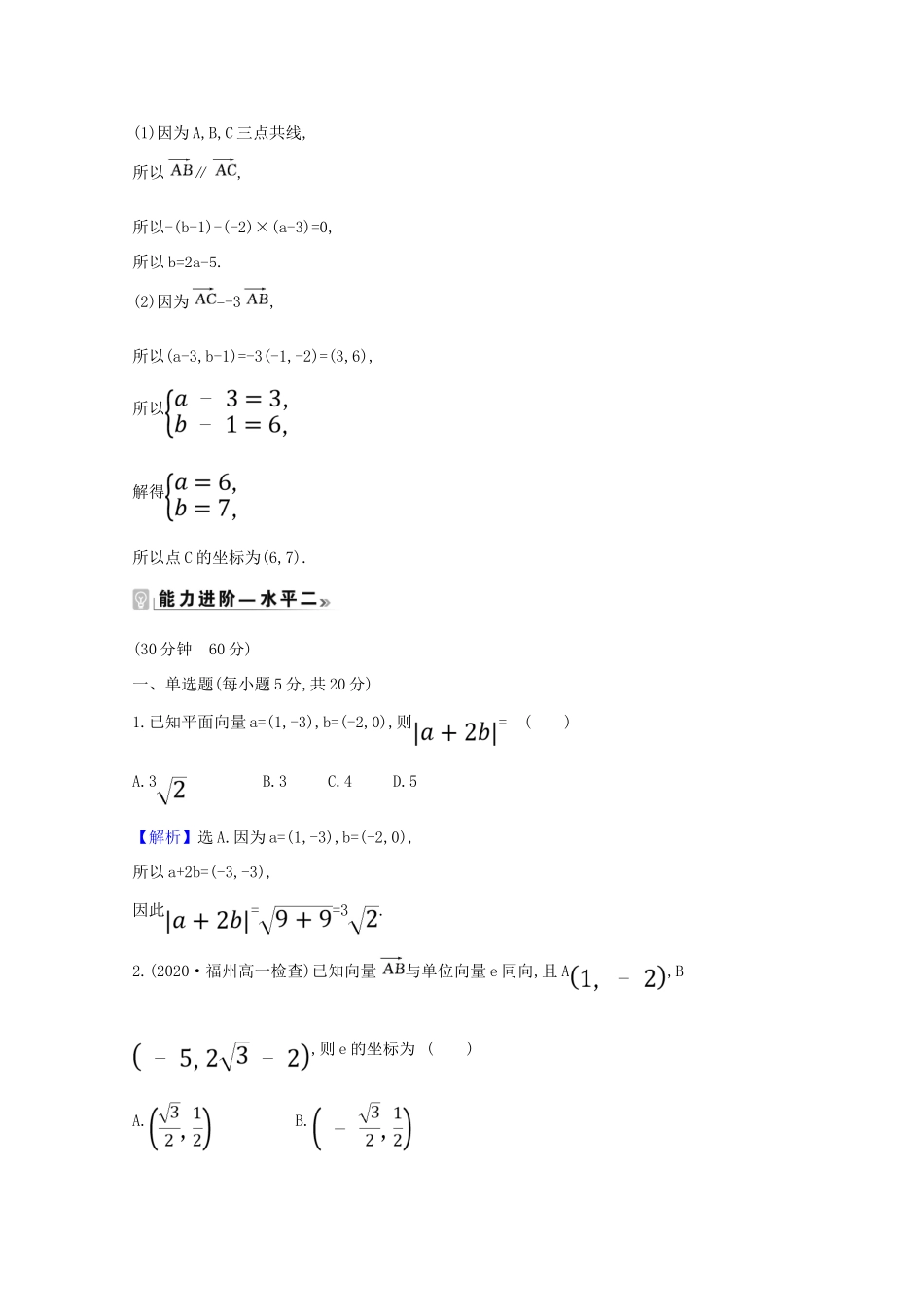 高中数学 课时素养评价三十 平面向量的坐标及其运算（含解析）新人教B版必修第二册-新人教B版高一必修第二册数学试题_第3页