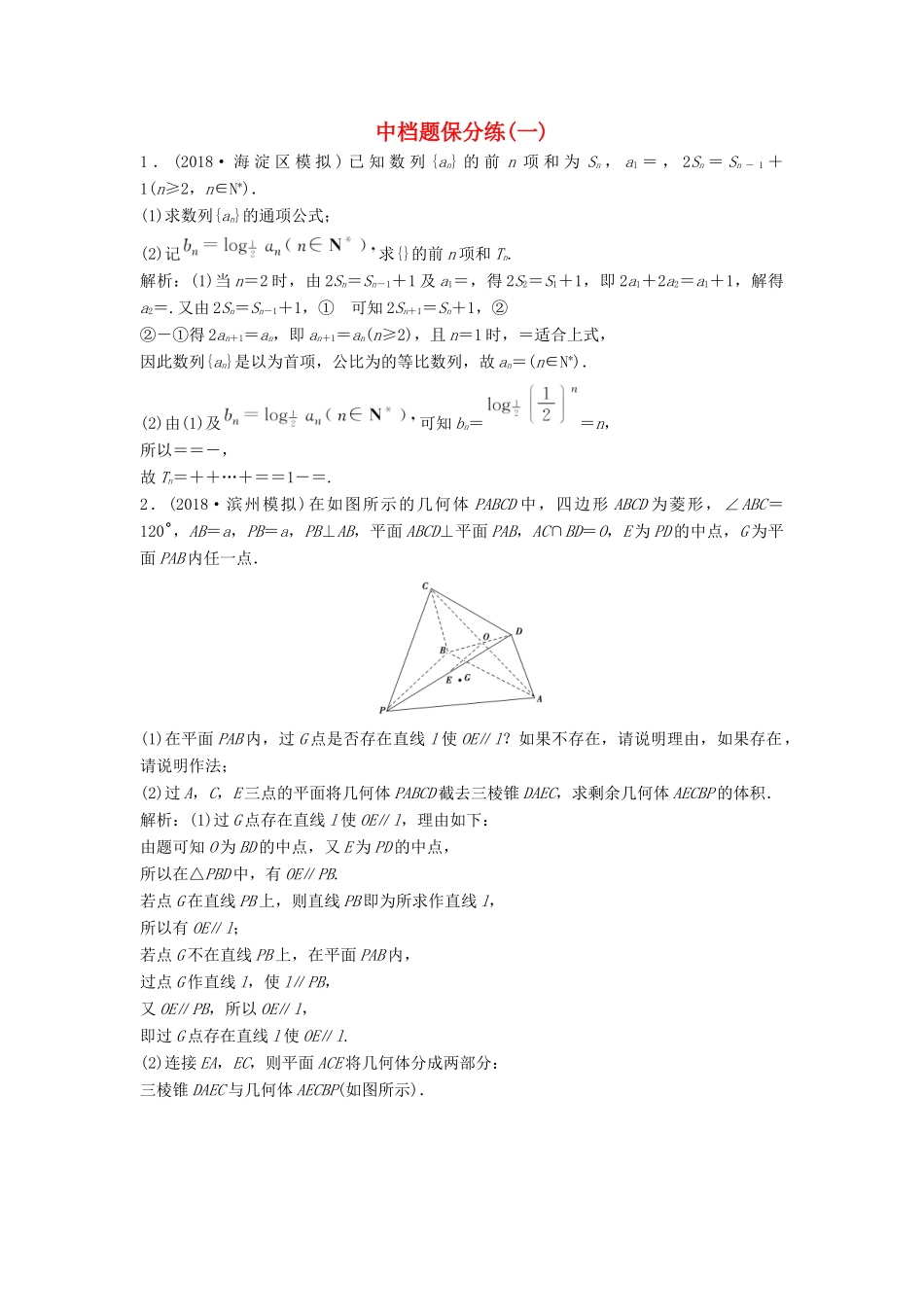 高考数学二轮复习 第一部分 题型专项练 中档题保分练（一）文-人教版高三全册数学试题_第1页