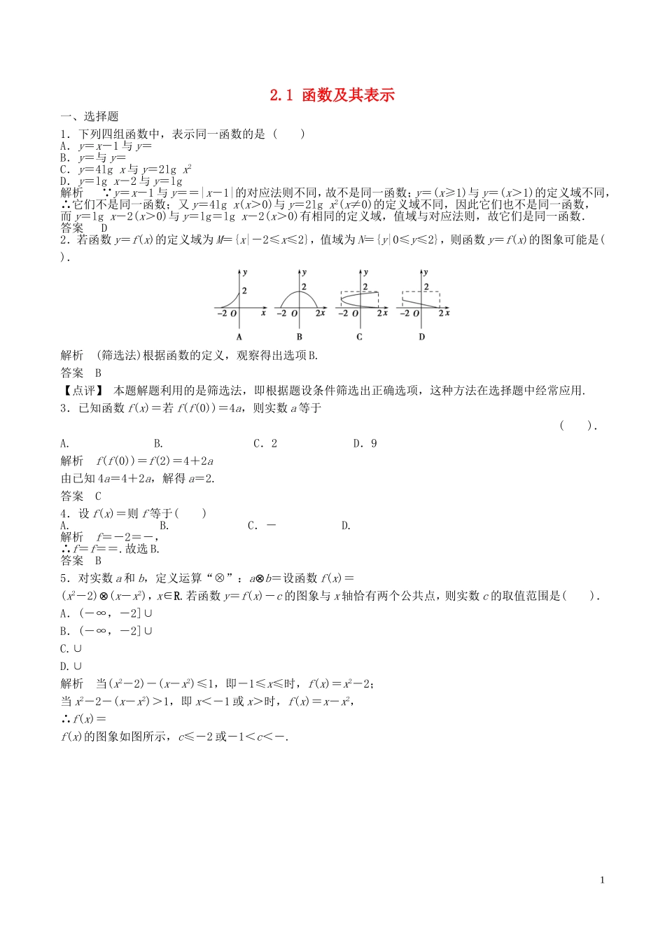 高考数学一轮复习 第二章 函数概念与基本初等函数 2.1 函数及其表示练习题（含解析）-人教版高三全册数学试题_第1页