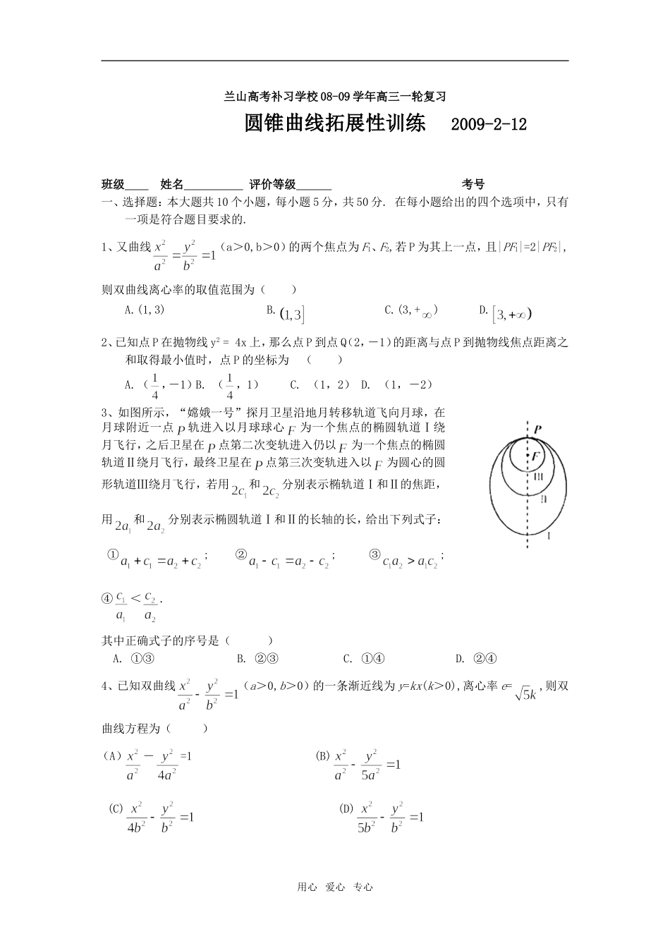兰山高考补习学校08-09学年高三数学一轮复习圆锥曲线拓展性训练_第1页