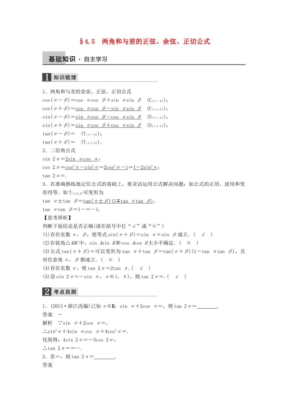 高考数学大一轮复习 4.5两角和与差的正弦、余弦、正切公式教师用书 理 苏教版-苏教版高三全册数学试题_第1页