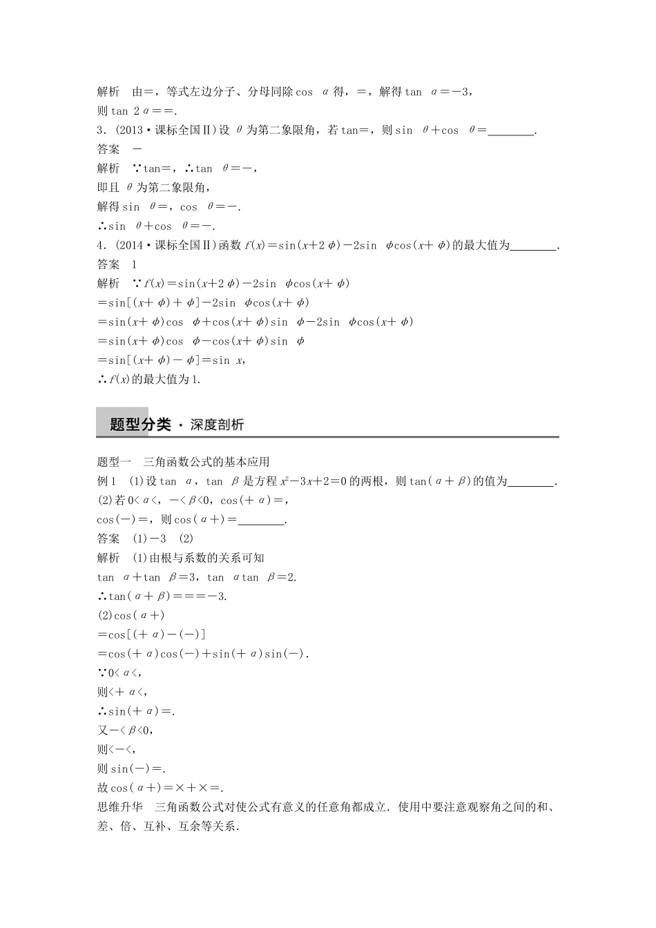 高考数学大一轮复习 4.5两角和与差的正弦、余弦、正切公式教师用书 理 苏教版-苏教版高三全册数学试题_第2页