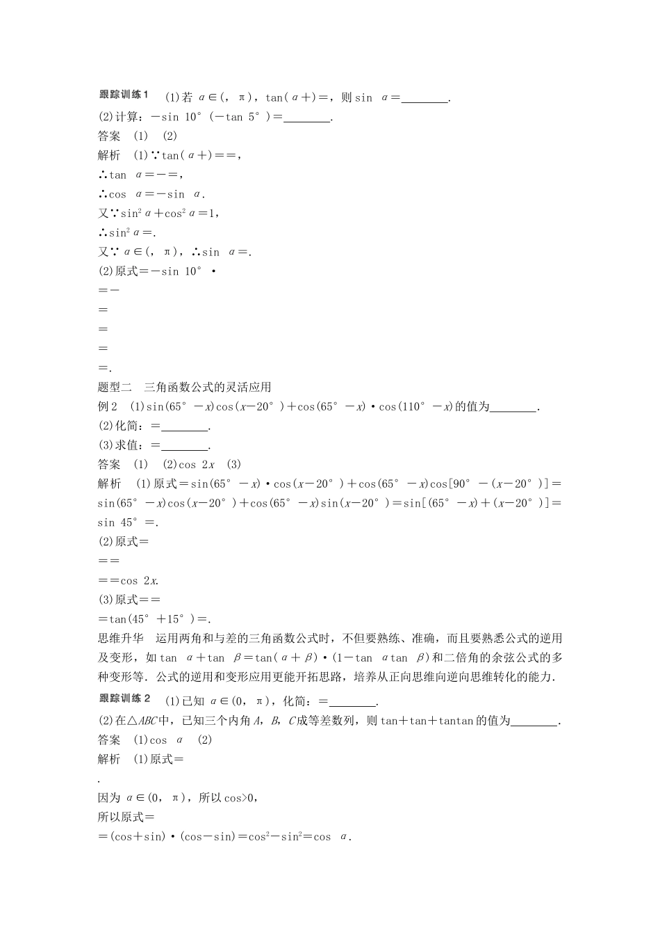 高考数学大一轮复习 4.5两角和与差的正弦、余弦、正切公式教师用书 理 苏教版-苏教版高三全册数学试题_第3页