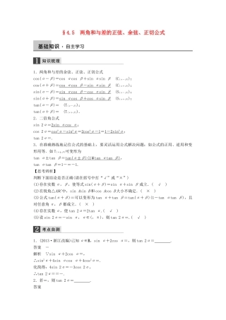 高考数学大一轮复习 4.5两角和与差的正弦、余弦、正切公式教师用书 理 苏教版-苏教版高三全册数学试题