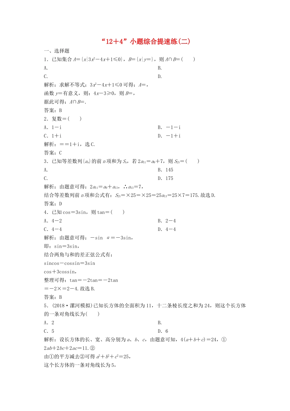 高考数学二轮复习 第一部分 题型专项练“12＋4”小题综合提速练（二）理-人教版高三全册数学试题_第1页