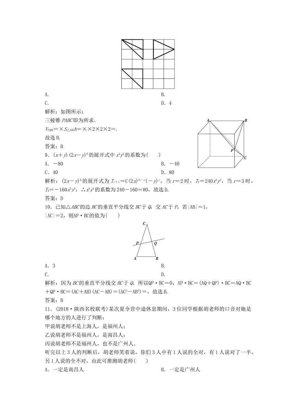 高考数学二轮复习 第一部分 题型专项练“12＋4”小题综合提速练（二）理-人教版高三全册数学试题_第3页