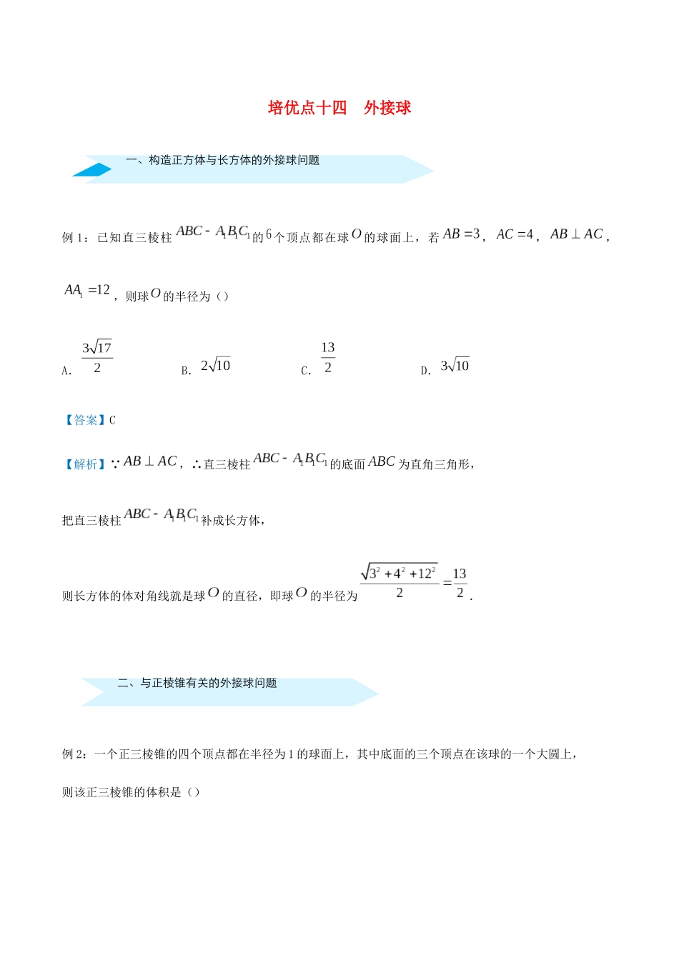 高考数学 专题十四 外接球精准培优专练 文-人教版高三全册数学试题_第1页