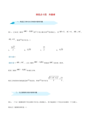 高考数学 专题十四 外接球精准培优专练 文-人教版高三全册数学试题