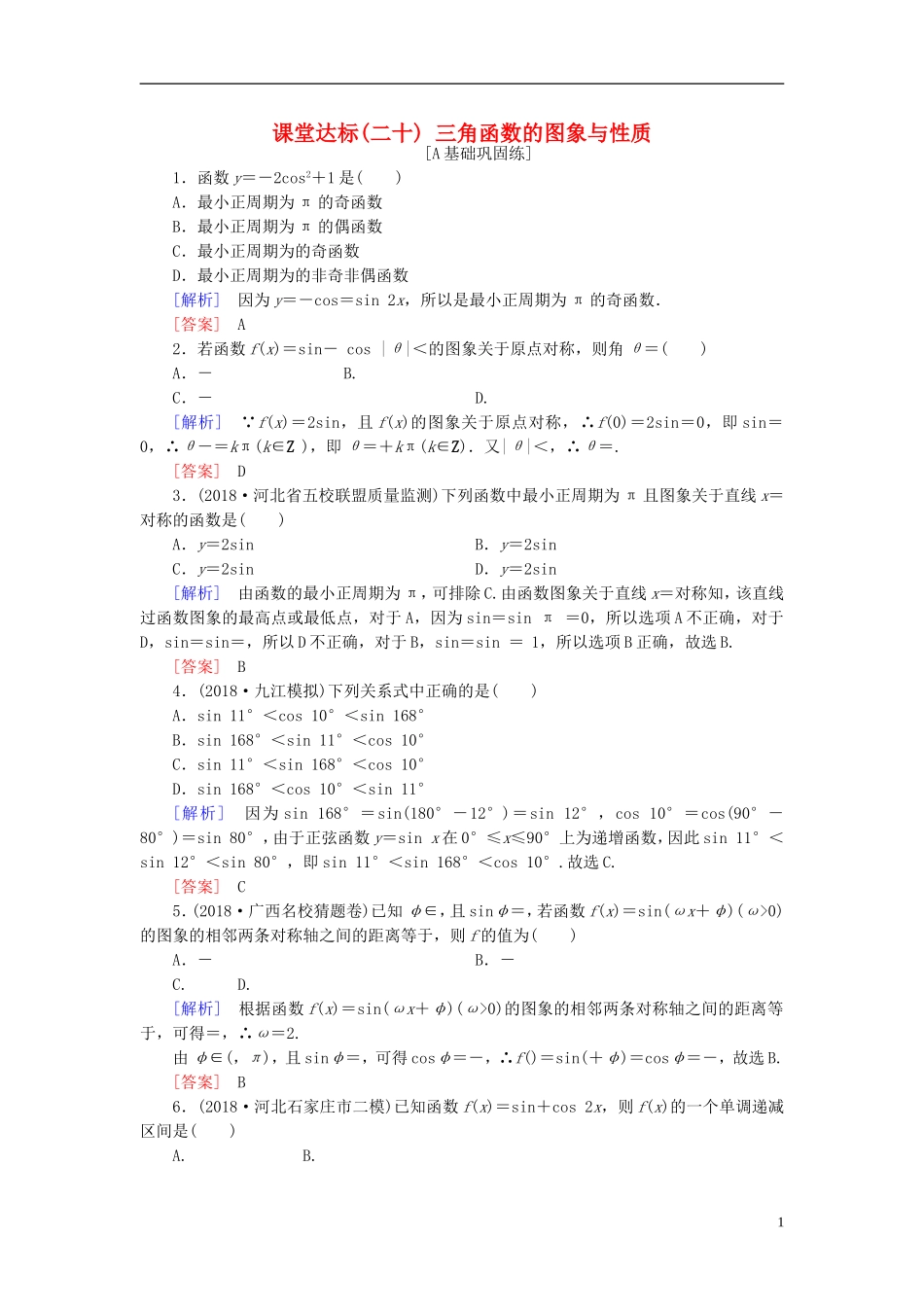 高考数学一轮复习 第三章 三角函数、解三角形 课堂达标20 三角函数的图象与性质 文 新人教版-新人教版高三全册数学试题_第1页