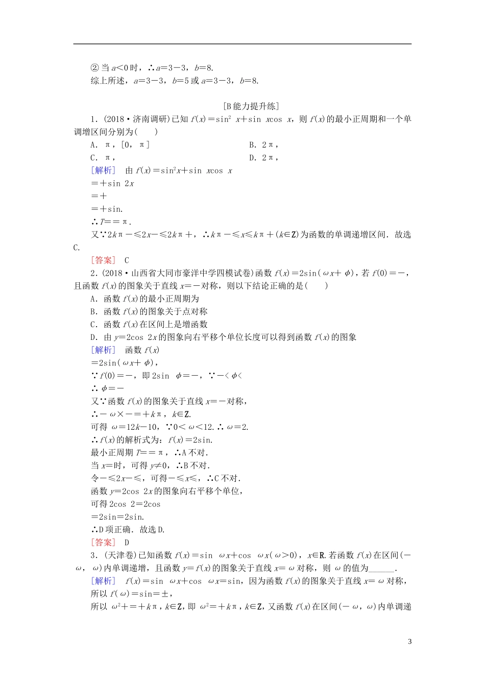 高考数学一轮复习 第三章 三角函数、解三角形 课堂达标20 三角函数的图象与性质 文 新人教版-新人教版高三全册数学试题_第3页