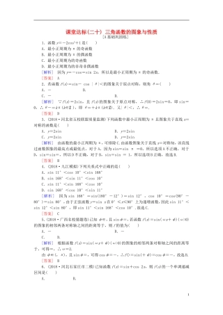 高考数学一轮复习 第三章 三角函数、解三角形 课堂达标20 三角函数的图象与性质 文 新人教版-新人教版高三全册数学试题