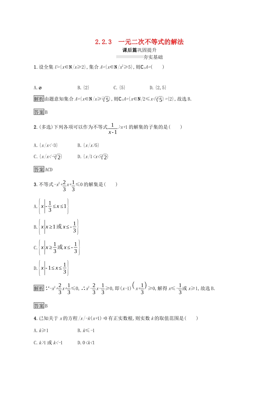 高中数学 第二章 等式与不等式 2.2.3 一元二次不等式的解法课后篇巩固提升（含解析）新人教B版必修1-新人教B版高一必修1数学试题_第1页