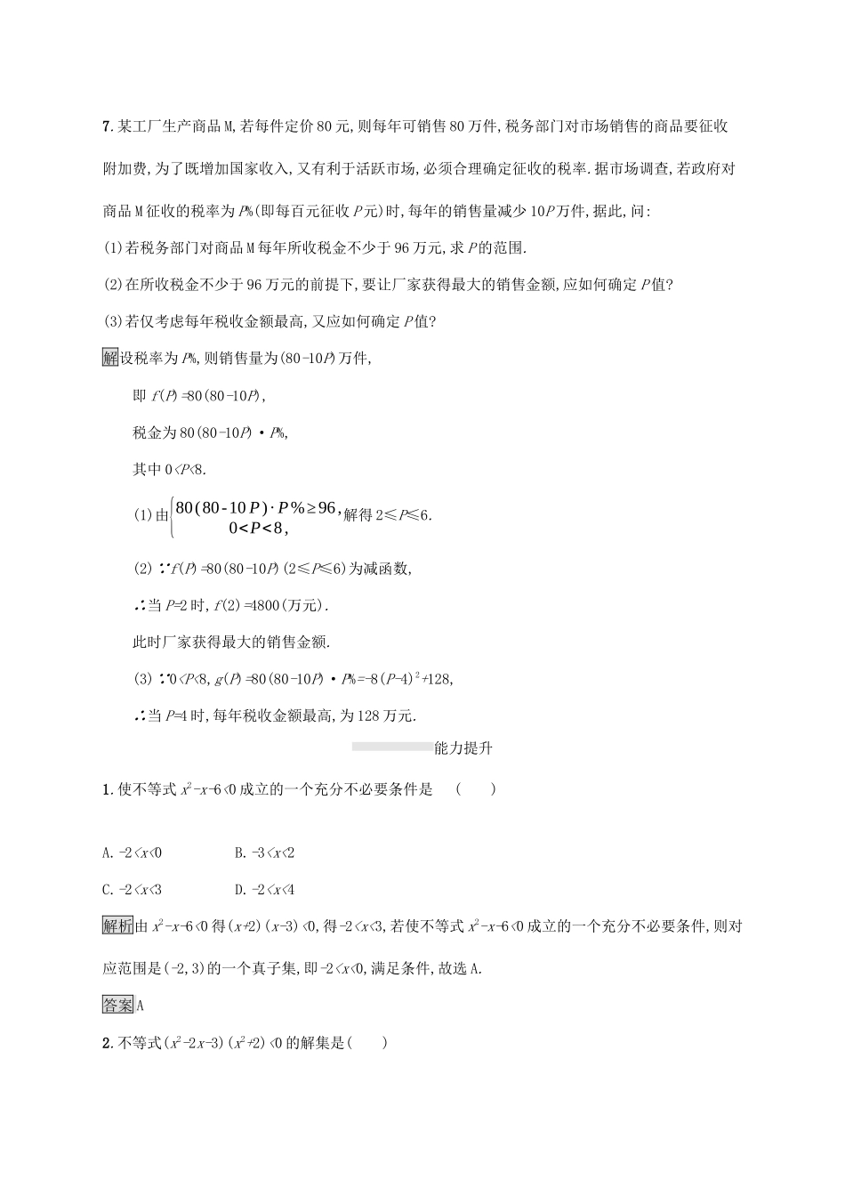 高中数学 第二章 等式与不等式 2.2.3 一元二次不等式的解法课后篇巩固提升（含解析）新人教B版必修1-新人教B版高一必修1数学试题_第3页