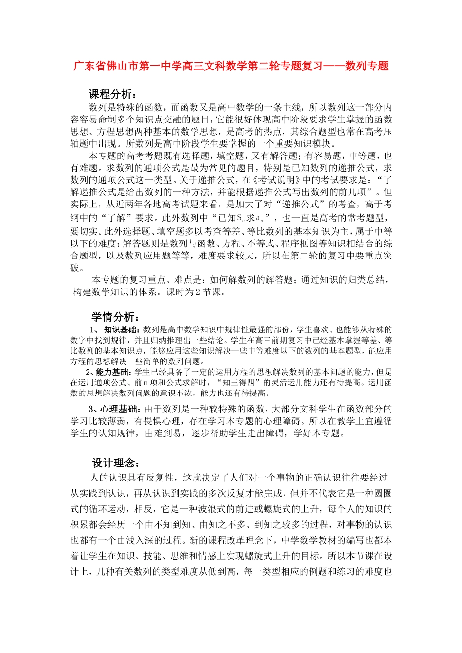 广东省佛山市第一中学高三数学文科第二轮专题复习—数列专题全国通用_第1页