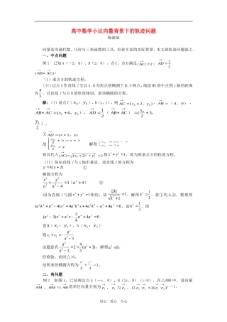 高中数学小议向量背景下的轨迹问题专题辅导 
