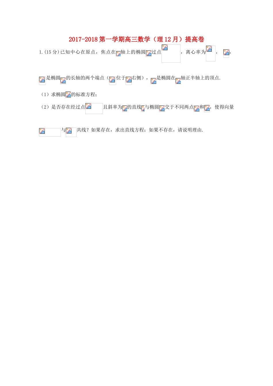 天津市静海县高三数学12月学生学业能力调研考试试题 理（提高卷）-人教版高三全册数学试题_第1页