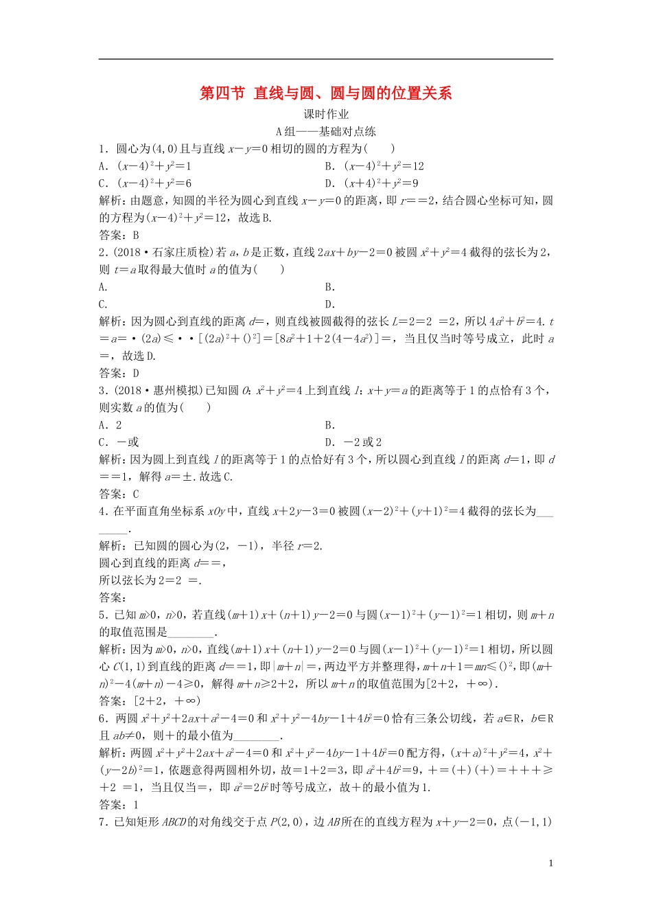 高考数学一轮复习 第八章 平面解析几何 第四节 直线与圆、圆与圆的位置关系课时作业-人教版高三全册数学试题_第1页