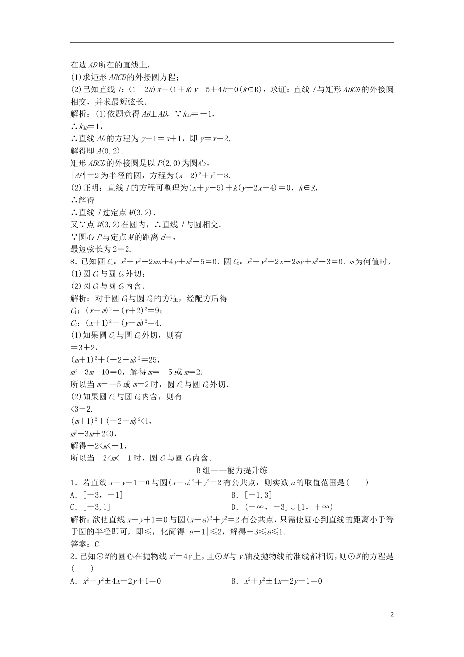 高考数学一轮复习 第八章 平面解析几何 第四节 直线与圆、圆与圆的位置关系课时作业-人教版高三全册数学试题_第2页