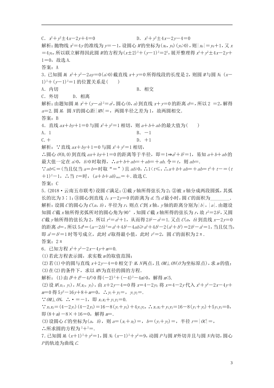 高考数学一轮复习 第八章 平面解析几何 第四节 直线与圆、圆与圆的位置关系课时作业-人教版高三全册数学试题_第3页