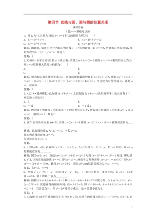 高考数学一轮复习 第八章 平面解析几何 第四节 直线与圆、圆与圆的位置关系课时作业-人教版高三全册数学试题