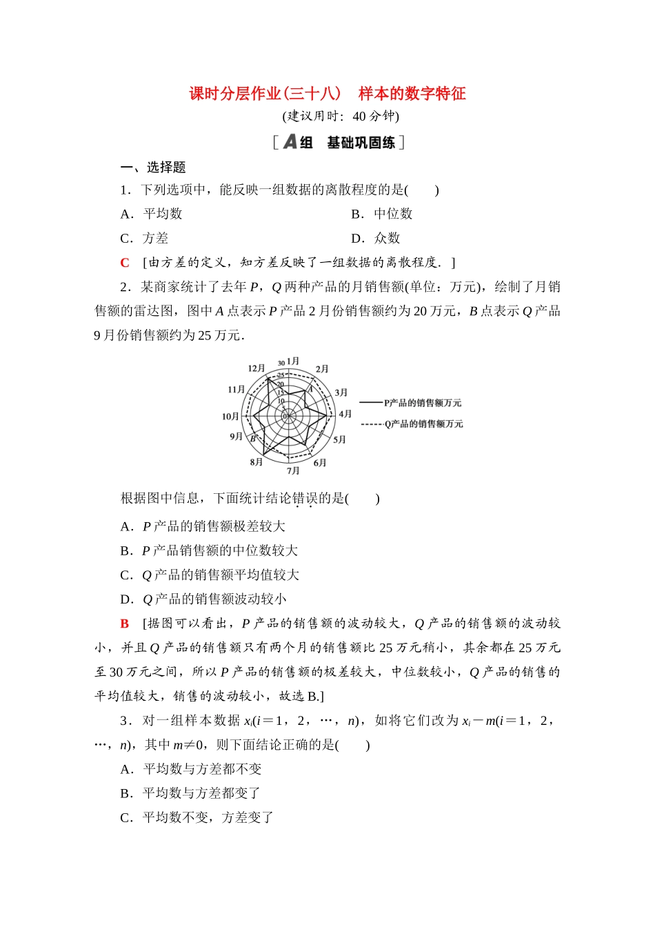 高中数学 课时分层作业38 样本的数字特征（含解析）北师大版必修第一册-北师大版高一第一册数学试题_第1页