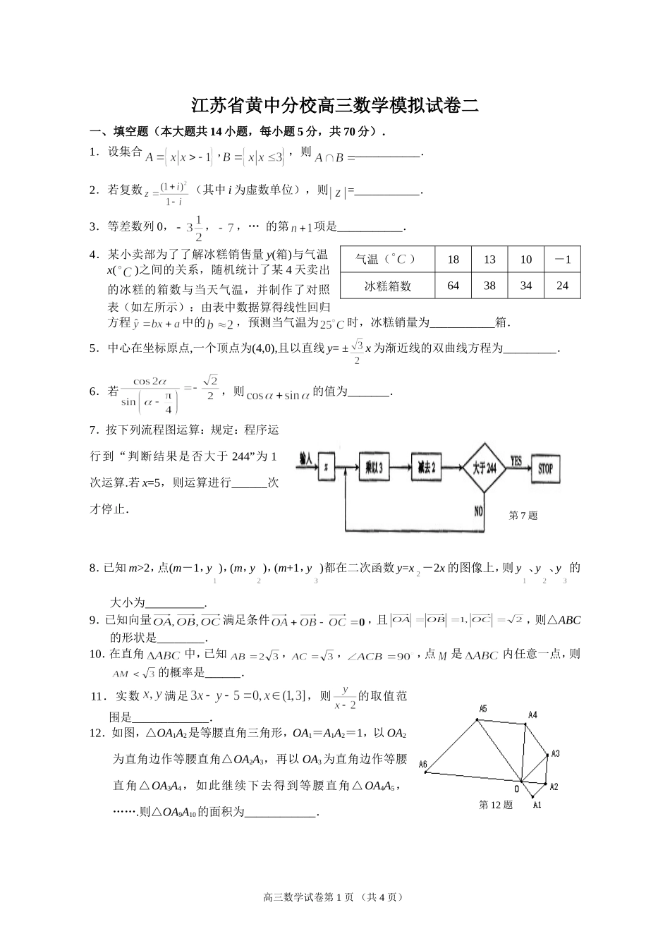 江苏省黄中分校高三数学模拟试卷二_第1页