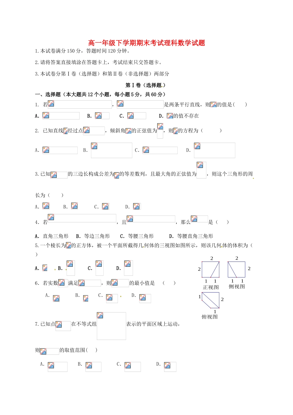 黑龙江省大庆市让胡路区高一数学下学期期末考试试题 理-人教版高一全册数学试题_第1页