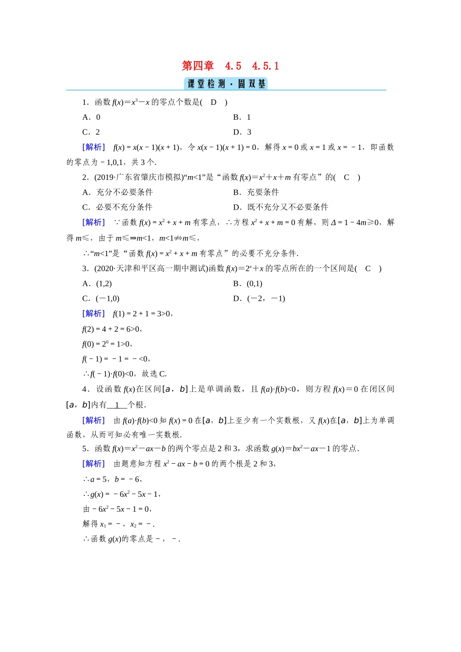 高中数学 第四章 指数函数与对数函数 4.5 函数的应用（二）4.5.1 函数的零点与方程的解课堂课时作业（含解析）新人教A版必修第一册-新人教A版高一第一册数学试题_第1页