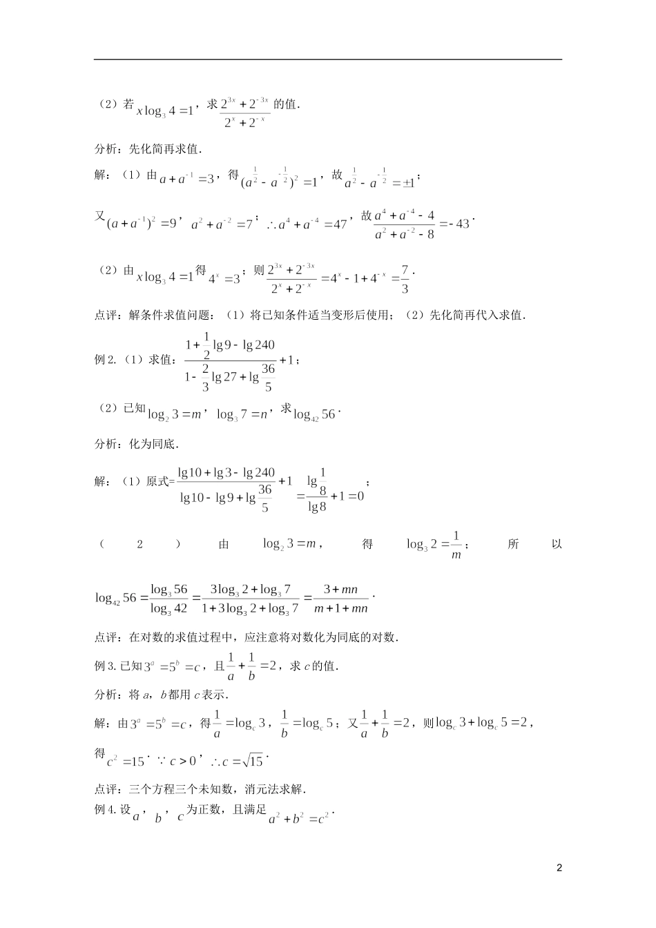 高考数学 考前最后一轮基础知识巩固之第二章 第7课 指数与对数_第2页