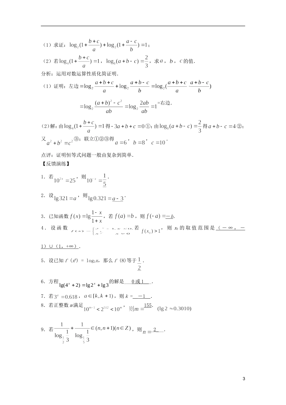 高考数学 考前最后一轮基础知识巩固之第二章 第7课 指数与对数_第3页