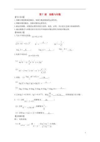 高考数学 考前最后一轮基础知识巩固之第二章 第7课 指数与对数