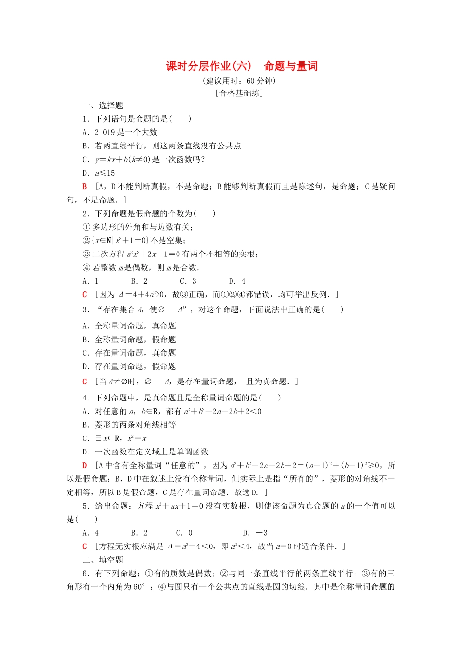高中数学 课时分层作业6 命题与量词（含解析）新人教B版必修第一册-新人教B版高一第一册数学试题_第1页