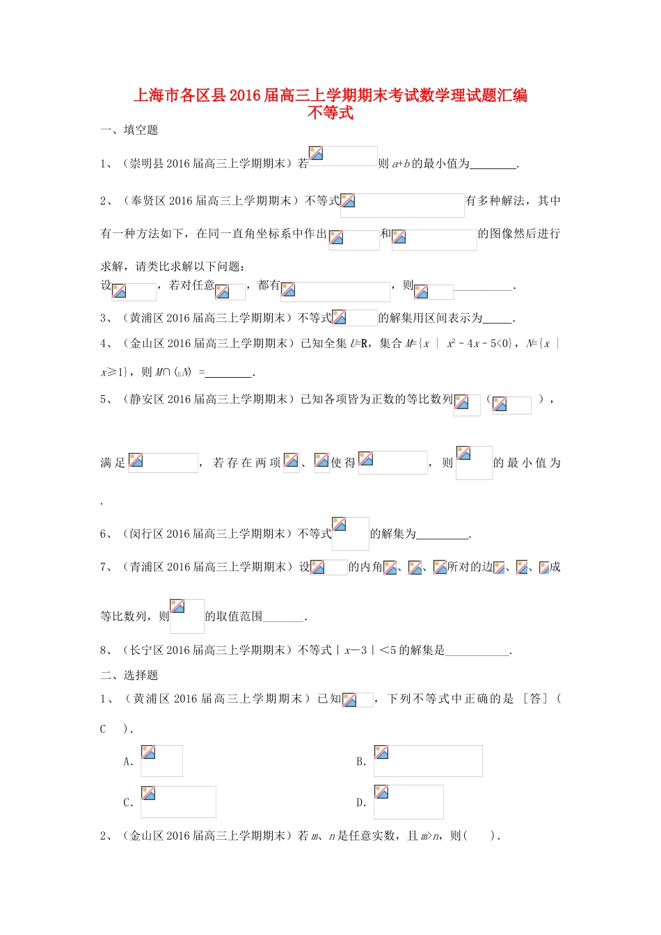 上海市各区县高三数学上学期期末考试试题汇编 不等式 理-人教版高三全册数学试题_第1页