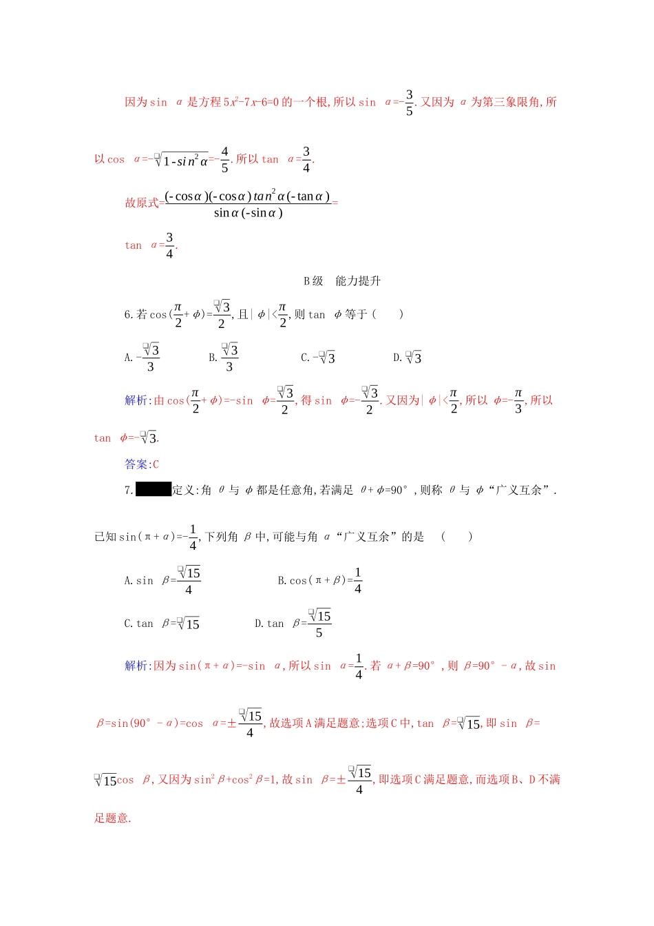 高中数学 第五章 三角函数 5.3 第2课时 诱导公式五、六分层演练（含解析）新人教A版必修第一册-新人教A版高一第一册数学试题_第2页