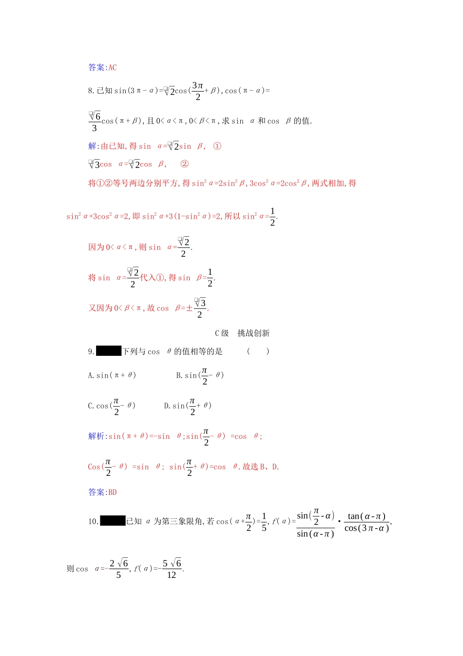 高中数学 第五章 三角函数 5.3 第2课时 诱导公式五、六分层演练（含解析）新人教A版必修第一册-新人教A版高一第一册数学试题_第3页