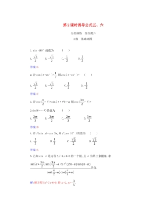 高中数学 第五章 三角函数 5.3 第2课时 诱导公式五、六分层演练（含解析）新人教A版必修第一册-新人教A版高一第一册数学试题