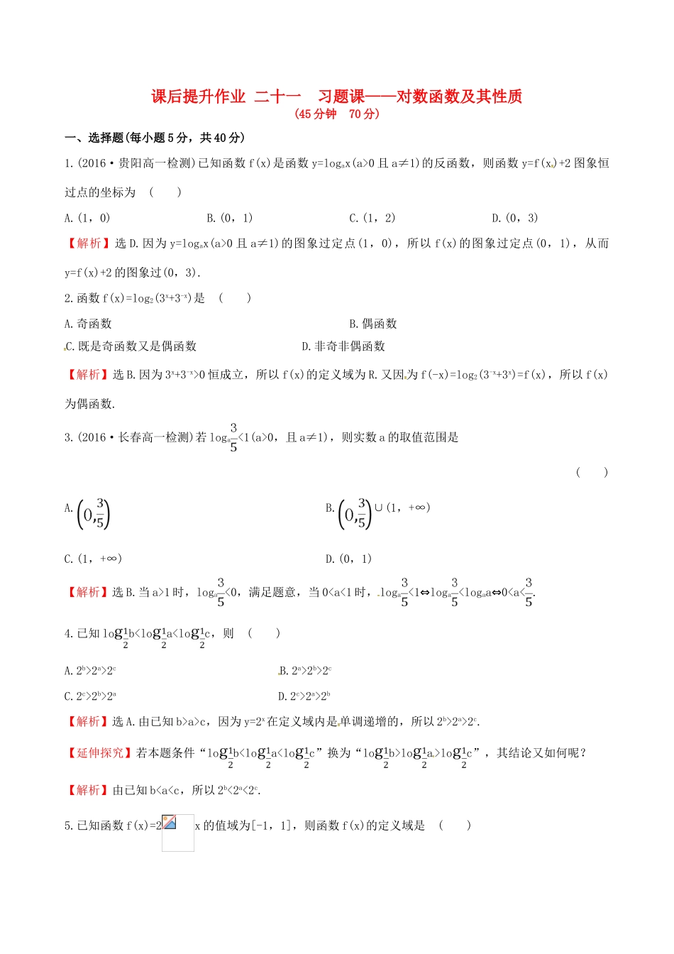 高中数学 探究导学课型 第二章 基本初等函数（I）2.2.2 对数函数及其性质 第2课时 习题课——对数函数及其性质课后提升作业 新人教版必修1-新人教版高一必修1数学试题_第1页