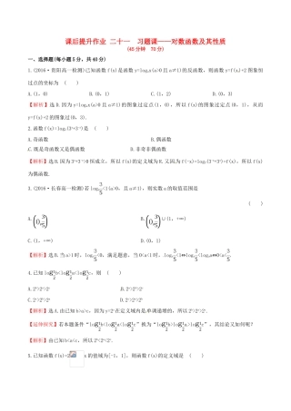 高中数学 探究导学课型 第二章 基本初等函数（I）2.2.2 对数函数及其性质 第2课时 习题课——对数函数及其性质课后提升作业 新人教版必修1-新人教版高一必修1数学试题
