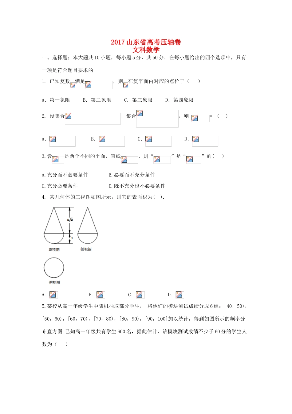 山东省高考数学压轴卷 文-人教版高三全册数学试题_第1页