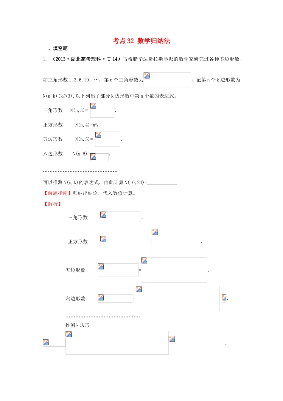 高中数学 考点32 数学归纳法（含高考试题）新人教A版-新人教A版高三全册数学试题_第1页